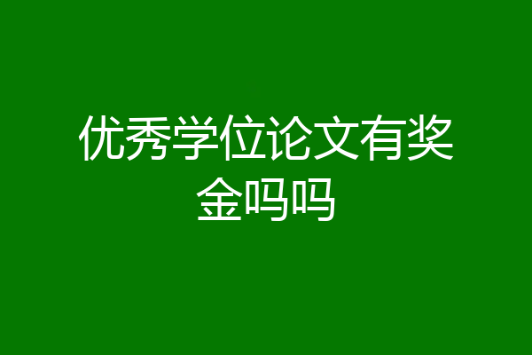 优秀学位论文有奖金吗吗