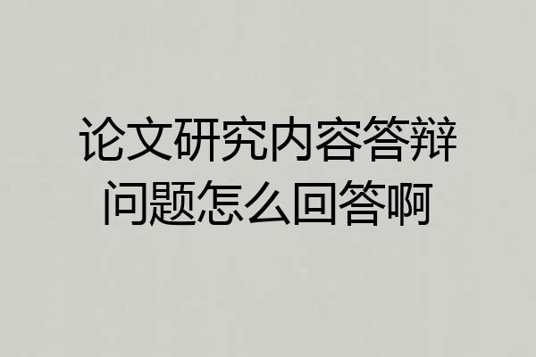 论文研究内容答辩问题怎么回答啊