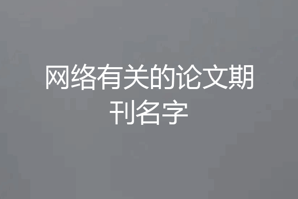 网络有关的论文期刊名字