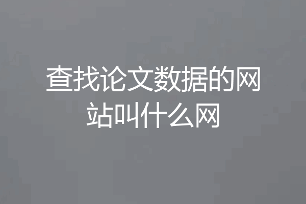 查找论文数据的网站叫什么网
