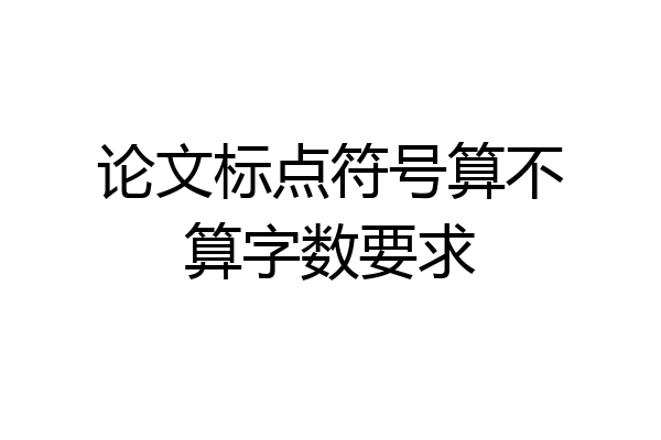 论文标点符号算不算字数要求