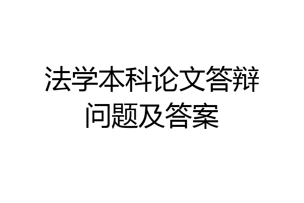 法学本科论文答辩问题及答案