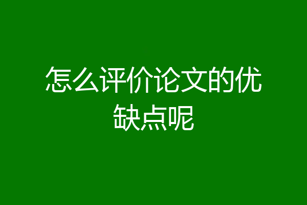 怎么评价论文的优缺点呢