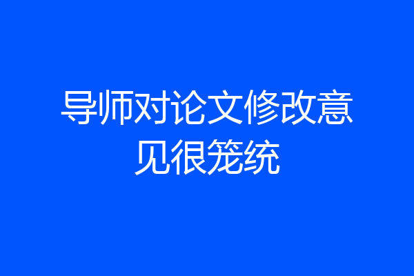 导师对论文修改意见很笼统