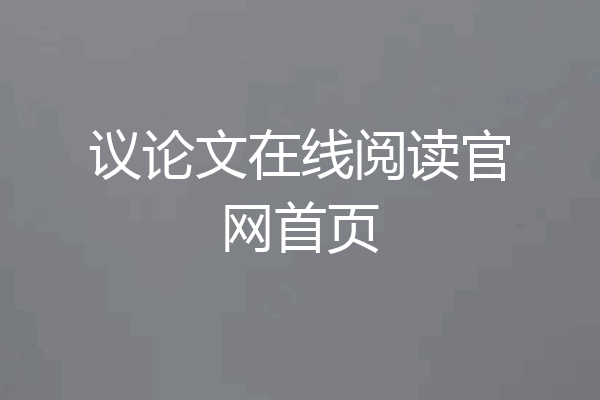 议论文在线阅读官网首页