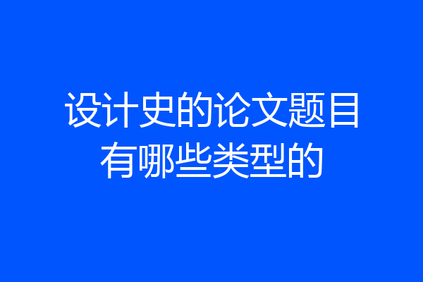 设计史的论文题目有哪些类型的
