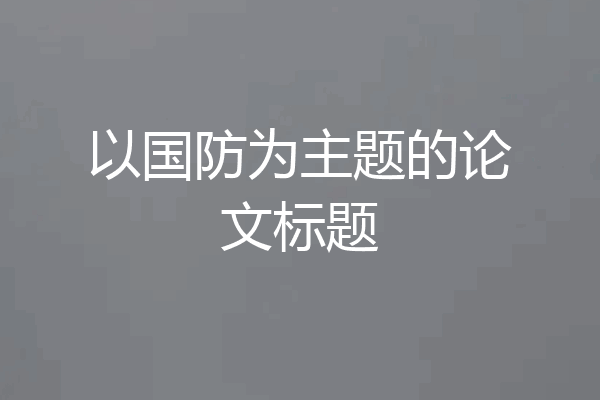 以国防为主题的论文标题