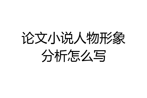 论文小说人物形象分析怎么写