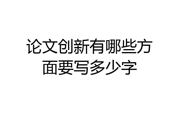 论文创新有哪些方面要写多少字