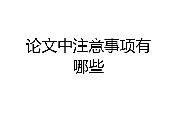 论文中注意事项有哪些