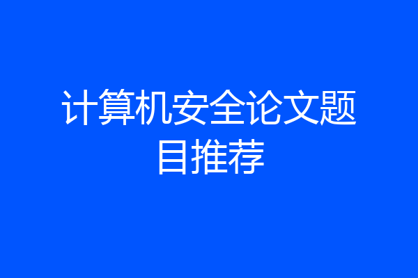 计算机安全论文题目推荐