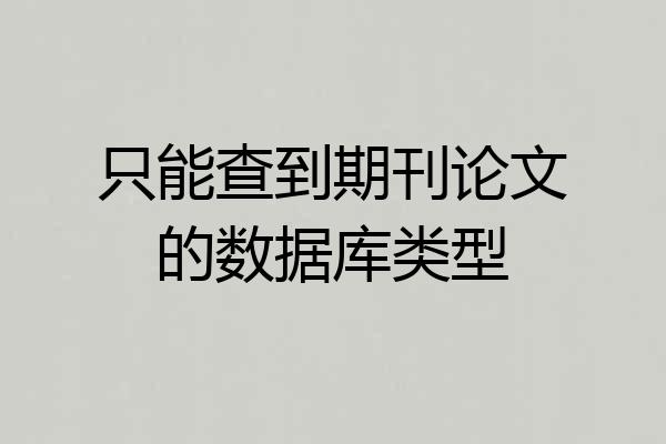 只能查到期刊论文的数据库类型