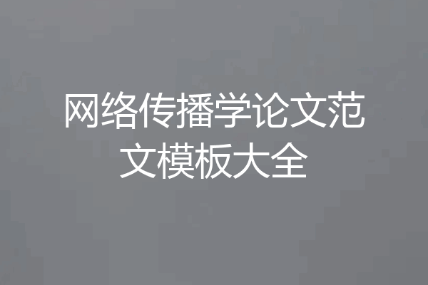 网络传播学论文范文模板大全