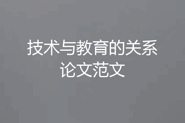 技术与教育的关系论文范文