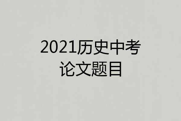 2021历史中考论文题目