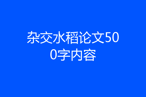 杂交水稻论文500字内容