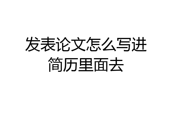发表论文怎么写进简历里面去