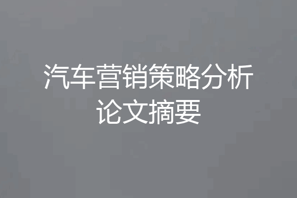 汽车营销策略分析论文摘要