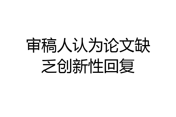 审稿人认为论文缺乏创新性回复