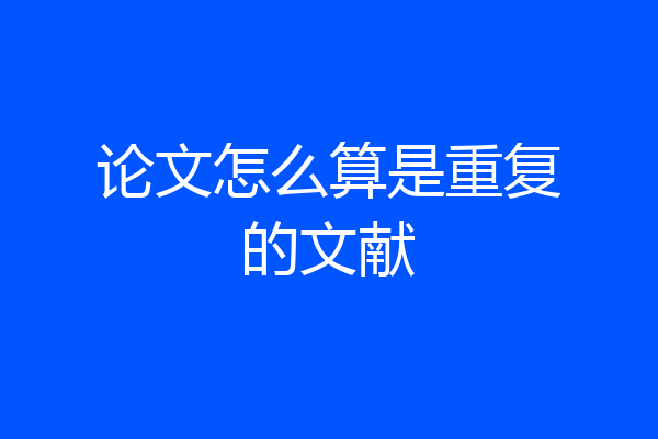 论文怎么算是重复的文献