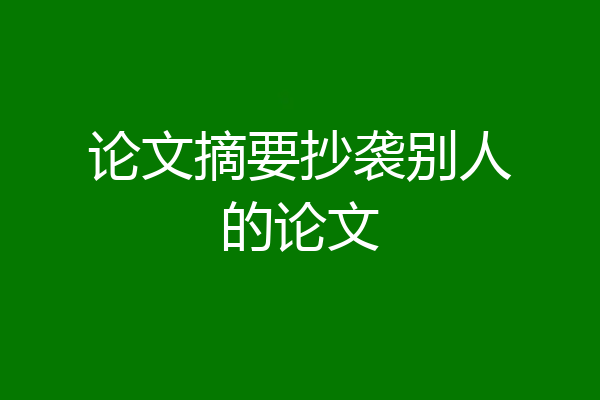 论文摘要抄袭别人的论文