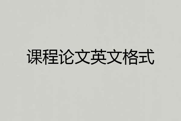 课程论文英文格式
