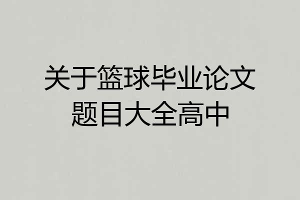 关于篮球毕业论文题目大全高中
