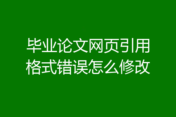毕业论文网页引用格式错误怎么修改