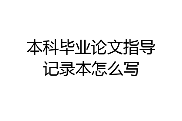 本科毕业论文指导记录本怎么写