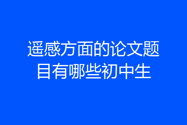 遥感方面的论文题目有哪些初中生