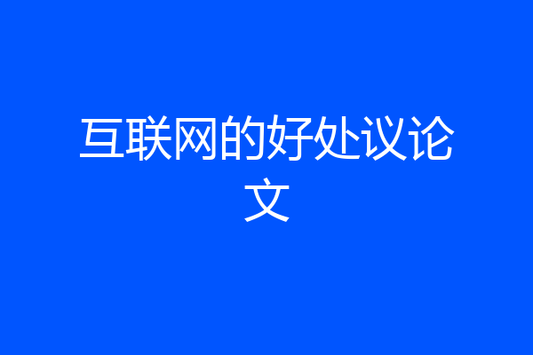 互联网的好处议论文