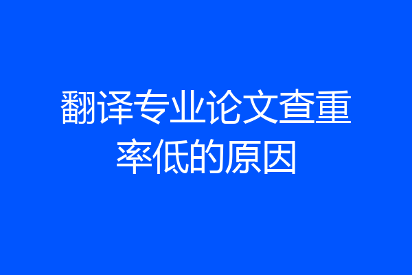 翻译专业论文查重率低的原因