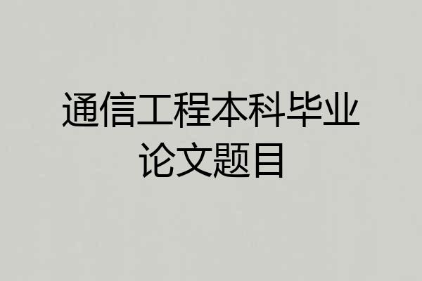通信工程本科毕业论文题目