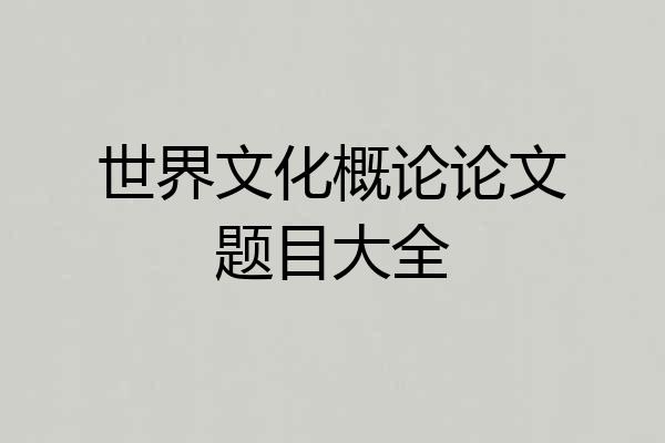 世界文化概论论文题目大全