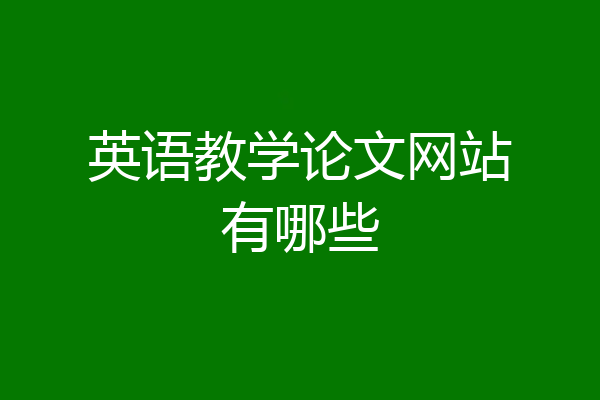 英语教学论文网站有哪些