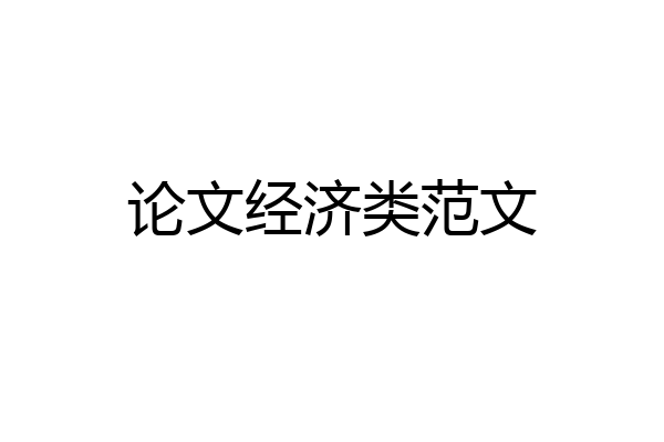 论文经济类范文