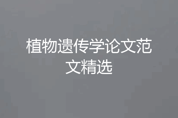 植物遗传学论文范文精选
