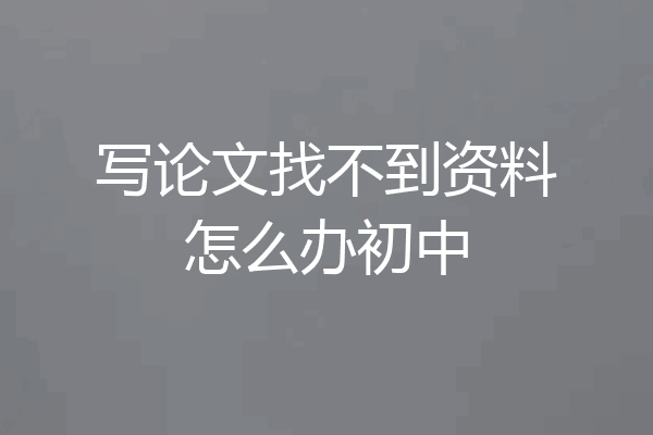 写论文找不到资料怎么办初中