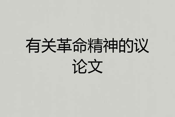 有关革命精神的议论文