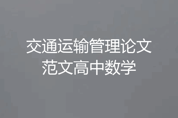 交通运输管理论文范文高中数学