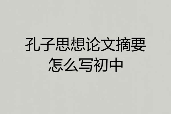 孔子思想论文摘要怎么写初中
