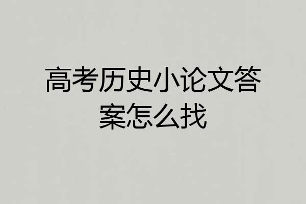 高考历史小论文答案怎么找