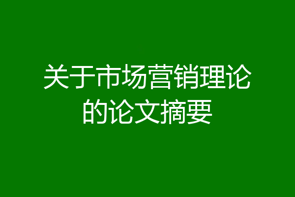 关于市场营销理论的论文摘要