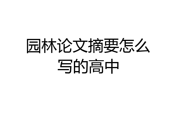 园林论文摘要怎么写的高中