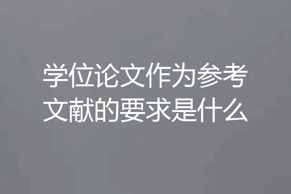 学位论文作为参考文献的要求是什么