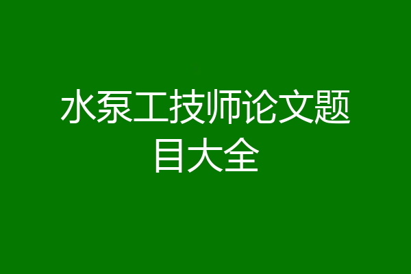 水泵工技师论文题目大全