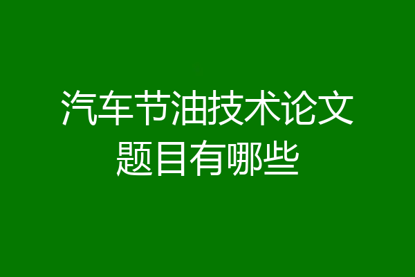 汽车节油技术论文题目有哪些