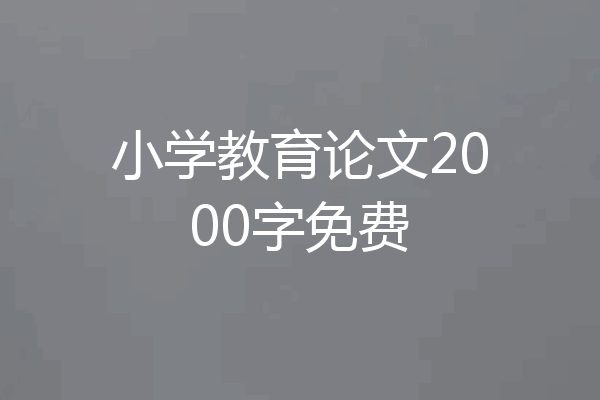 小学教育论文2000字免费