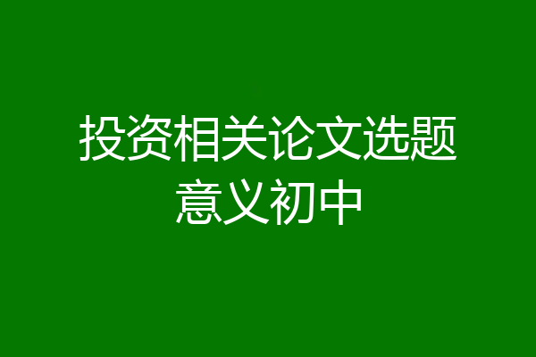 投资相关论文选题意义初中