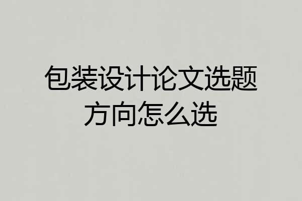 包装设计论文选题方向怎么选